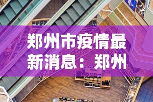 郑州市疫情最新消息:郑州市疫情最新消息13例 郑州市疫情最新消息:郑州市疫情最新消息13例