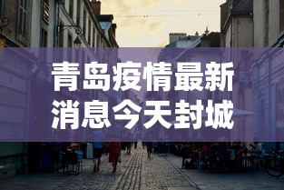 青岛疫情最新消息今天封城了/青岛疫情最新消息今天封城了吗