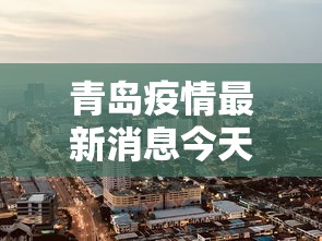 青岛疫情最新消息今天封城了/青岛疫情最新消息今天封城了吗