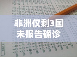 非洲仅剩3国未报告确诊病例:非洲确诊超175万 非洲仅剩3国未报告确诊病例:非洲确诊超175万