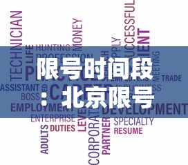 限号时间段:北京限号时间段 限号时间段:北京限号时间段