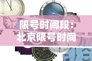 限号时间段:北京限号时间段