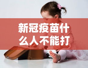 新冠疫苗什么人不能打：新冠疫苗什么人不适宜打