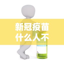 新冠疫苗什么人不能打：新冠疫苗什么人不适宜打