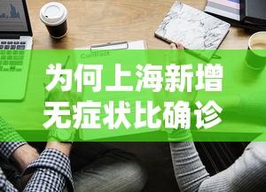 为何上海新增无症状比确诊多45倍?/上海无新增病例几天了