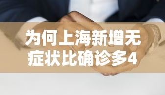 为何上海新增无症状比确诊多45倍?/上海无新增病例几天了 为何上海新增无症状比确诊多45倍?/上海无新增病例几天了