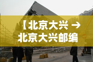 【北京大兴 → 北京大兴邮编】