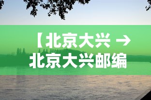【北京大兴 → 北京大兴邮编】