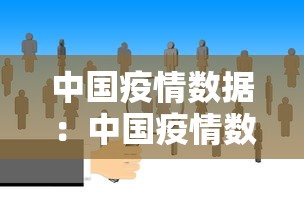 中国疫情数据：中国疫情数据最新消息