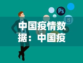 中国疫情数据：中国疫情数据最新消息