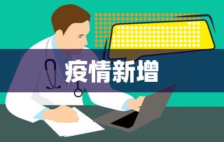 疫情新增