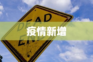 疫情新增