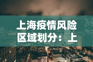 上海疫情风险区域划分:上海疫情风险区域划分图