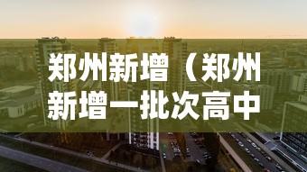 郑州新增（郑州新增一批次高中有哪些）