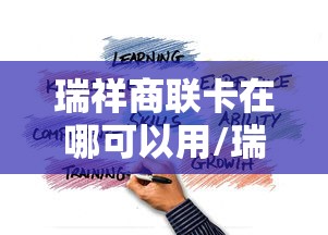 瑞祥商联卡在哪可以用/瑞祥商联卡在哪可以用全国