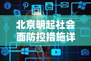 北京明起社会面防控措施详情