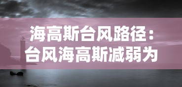 海高斯台风路径:台风海高斯减弱为强热带风暴 海高斯台风路径:台风海高斯减弱为强热带风暴