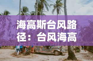 海高斯台风路径:台风海高斯减弱为强热带风暴