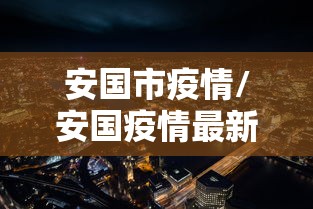 安国市疫情/安国疫情最新数据消息 安国市疫情/安国疫情最新数据消息