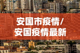 安国市疫情/安国疫情最新数据消息