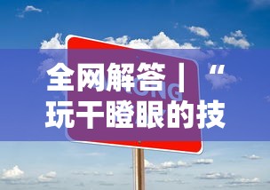 玩家必备十款微乐麻将自建房输赢规律讲解”(详细开挂教程)