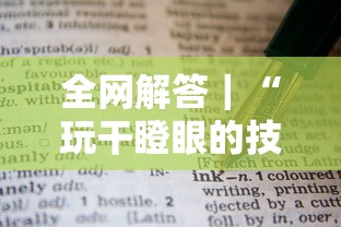 全网解答｜“玩干瞪眼的技巧攻略”有挂详细开挂教程