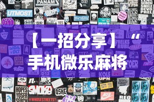分享实测攻略“微乐家乡麻将秘诀	”科技辅助神器手机版教程