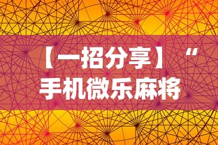 [分析]“微乐河北麻将能不能开挂	”-玩家曝光开挂流程