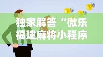 安装程序教程“福建微乐麻将输赢规律”分享辅助外挂教程