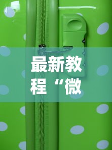 【第一资讯】“微乐西安玩法有什么技巧”有挂详细开挂教程