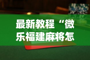 【玩家必看】“微乐北京麻将怎么提高胜率”详细开挂安装教程