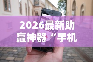 玩家最新攻略“微乐家乡麻将技巧十句口诀”揭秘透视辅助万能挂
