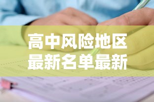 高中风险地区最新名单最新
