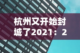 杭州又开始封城了2021：2021年最新杭州封城消息属实吗