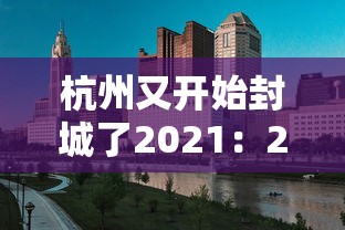 杭州又开始封城了2021：2021年最新杭州封城消息属实吗