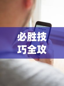 教程开挂辅助：“在微乐上打麻将一直输	”可以开挂作弊