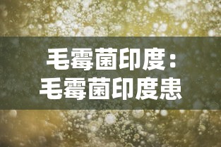 毛霉菌印度:毛霉菌印度患者图片 毛霉菌印度:毛霉菌印度患者图片