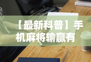 【最新科普】手机麻将输赢有规律吗	”科技辅助神器手机版
