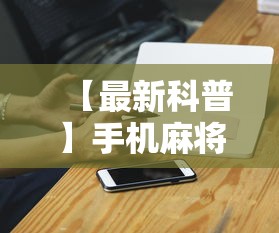 【最新科普】手机麻将输赢有规律吗”科技辅助神器手机版