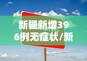 新疆新增396例无症状/新疆新增3例无症状活动轨迹