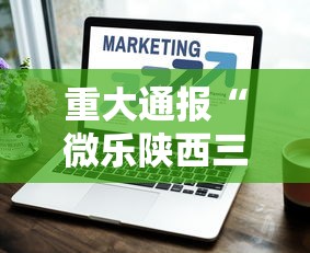 教程开挂辅助：“安卓微乐麻将开挂器软件”原来有神器下载!
