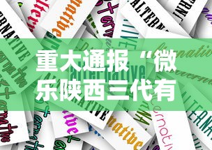 【手机麻将挂】微乐麻将是不是真的有挂[玩家必赢神器]