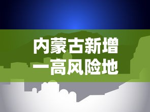 内蒙古新增一高风险地区