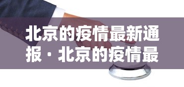 北京的疫情最新通报 · 北京的疫情最新状况