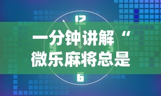 最新教你“微乐麻将开挂是真的吗？”-揭秘开挂教程分享