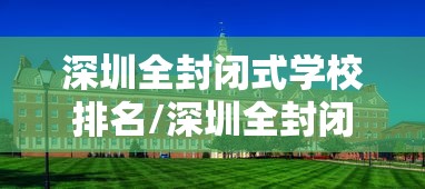 深圳全封闭式学校排名/深圳全封闭式学校排名榜
