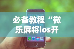 【出现一款新型】“河北微乐麻将亲友房怎么能赢”通用版下载教程!