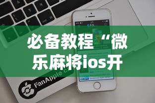 科普｜“微乐跑的来 怎么拿好牌”详细开挂教程