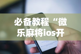 必看科普“微乐麻将开挂是真的吗？”其实有开挂插件!