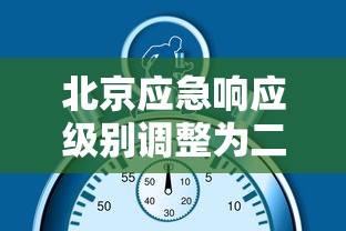 北京应急响应级别调整为二级：徐和建称,北京应急响应级别已经由三级调至二级,要坚